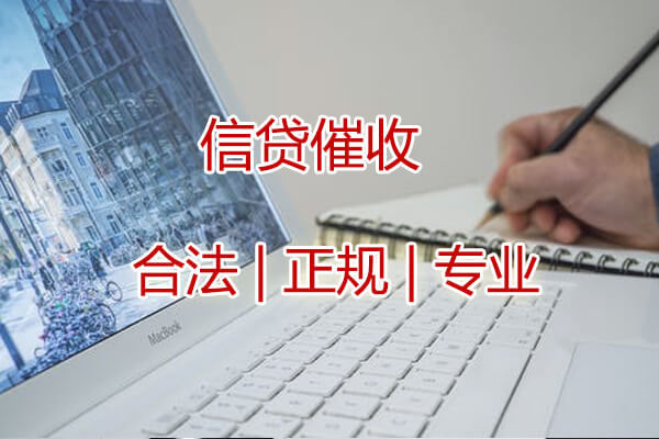 信貸催收服務(wù)