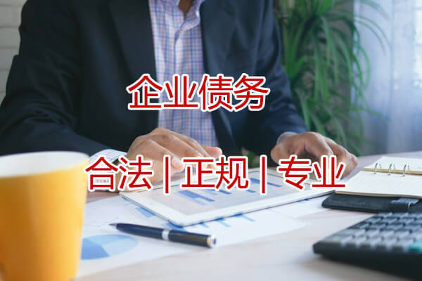 企業(yè)債務(wù)收債