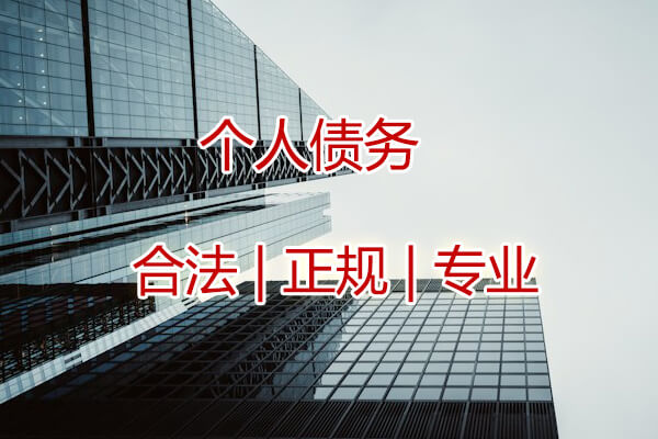 個(gè)人債權(quán)要債